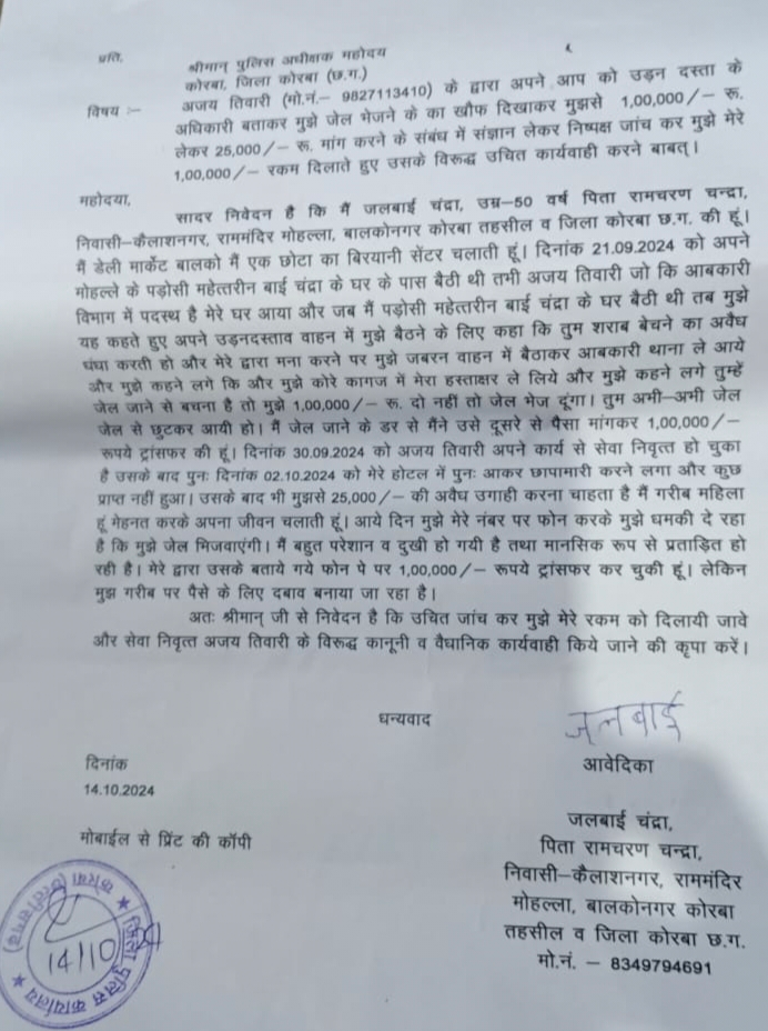 अवैध वसूली, नौकरी के साथ भी नौकरी के बाद भी…